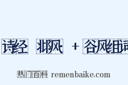 诗经·邶风·+谷风组词是什么意思的图片